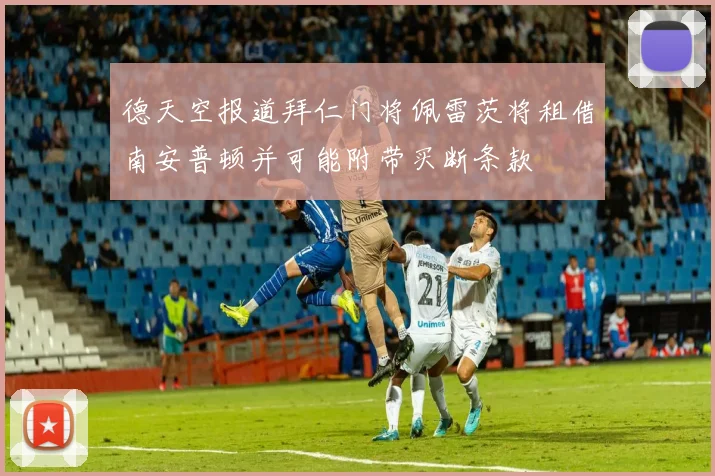 德天空报道拜仁门将佩雷茨将租借南安普顿并可能附带买断条款