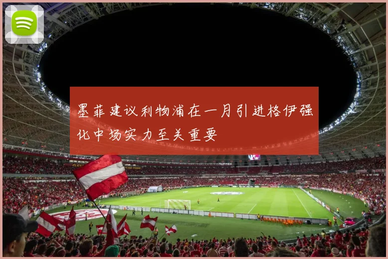墨菲建议利物浦在一月引进格伊强化中场实力至关重要