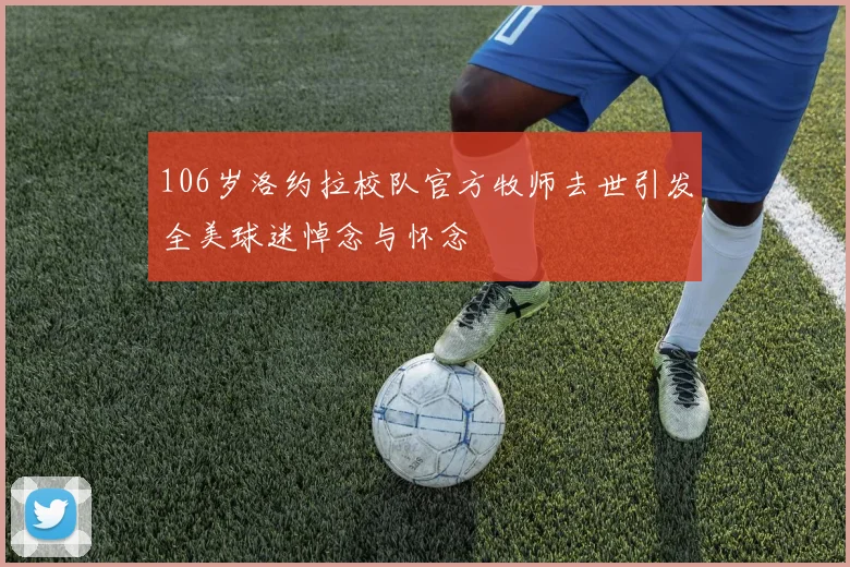 106岁洛约拉校队官方牧师去世引发全美球迷悼念与怀念