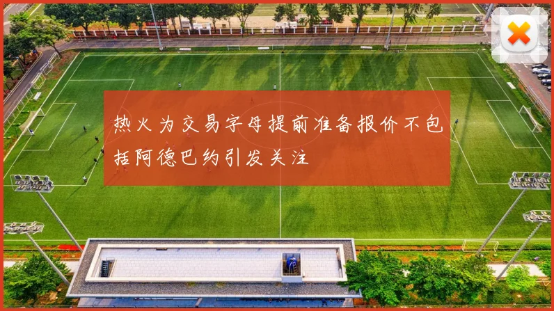 热火为交易字母提前准备报价不包括阿德巴约引发关注