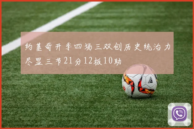 约基奇开季四场三双创历史统治力尽显三节21分12板10助