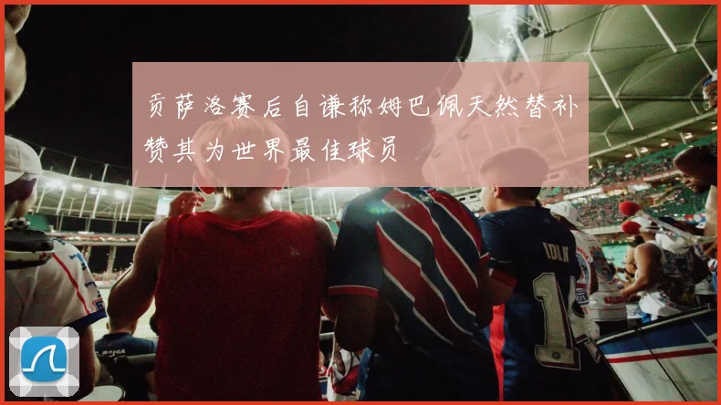 贡萨洛赛后自谦称姆巴佩天然替补赞其为世界最佳球员