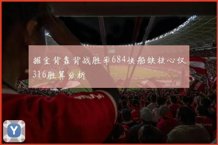 掘金背靠背战胜率684快船缺核心仅316胜算分析