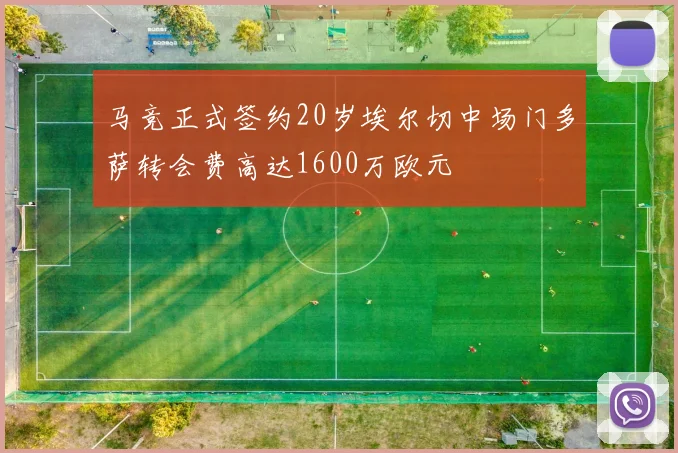 马竞正式签约20岁埃尔切中场门多萨转会费高达1600万欧元