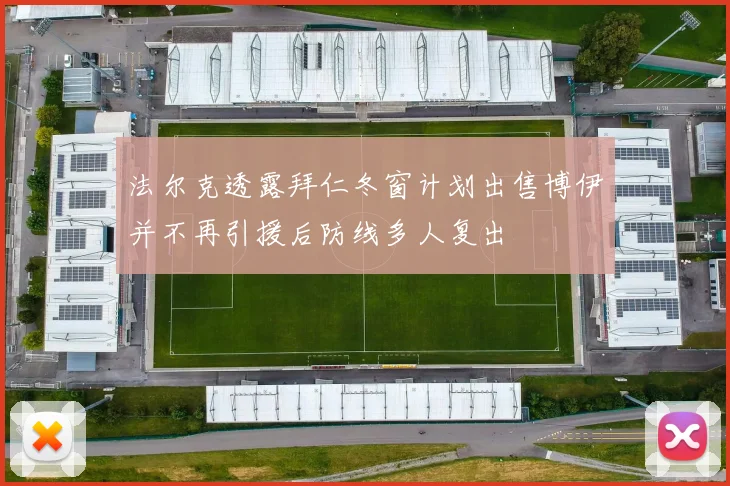 法尔克透露拜仁冬窗计划出售博伊并不再引援后防线多人复出