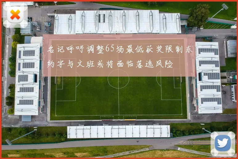 名记呼吁调整65场最低获奖限制东约字与文班或将面临落选风险