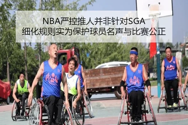 NBA严控推人并非针对SGA 细化规则实为保护球员名声与比赛公正（EMCSPORTS）